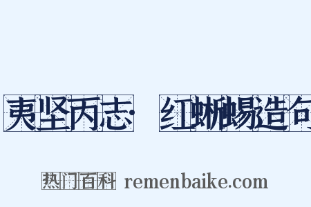 夷坚丙志·红蜥蜴造句是什么意思的图片